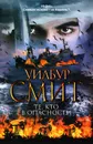 Те, кто в опасности - Смит Уилбур