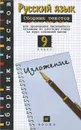 Русский язык. 9 класс. Сборник текстов для проведения письменного экзамена по русскому языку за курс основной школы - Л. М. Рыбченкова, В. Л. Склярова