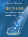 Видение. Способность видеть тонкий мир - Моносов Борис Моисеевич