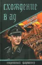 Схождение в ад - Молчанов Андрей Алексеевич