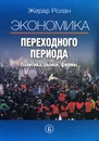 Экономика переходного периода. Политика, рынки, фирмы - Жерар Ролан