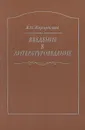Введение в литературоведение. Курс лекций - Жирмунский Виктор Максимович