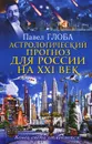 Астрологический прогноз для России на XXI век. Конец света отменяется! - Павел Глоба