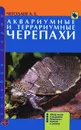 Аквариумные и террариумные черепахи. Обзор видов. Содержание. Разведение. Болезни и лечение - А. Е. Чегодаев