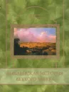 Библейская история Ветхого Завета - А. П. Лопухин