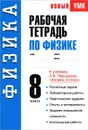 Рабочая тетрадь по физике. 8 класс - Р. Д. Минькова