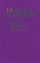 Письма к писателю. Возвращенная молодость. Перед восходом солнца - Михаил Зощенко