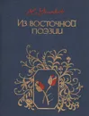 Из восточной поэзии - Н. Ушаков