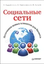 Социальные сети. Источники новых клиентов для бизнеса - Мрочковский Николай Сергеевич, Парабеллум Андрей, Калаев Владимир