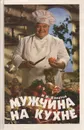 Мужчина на кухне - Н. И. Алпатов
