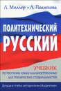 Политехнический русский - Л. Миллер, Л. Политова