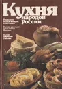 Кухня народов России - Н. И. Ковалев
