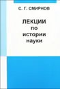 Лекции по истории науки - С. Г. Смирнов