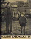 История киноискусства - Жорж Садуль