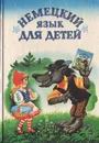 Немецкий язык для детей - В. К. Гречко, Н. В. Богданова