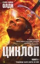 Циклоп. Книга 1. Чудовища были добры ко мне - Генри Лайон Олди