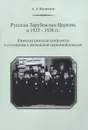 Русская Зарубежная Церковь в 1925-1938 гг. Юрисдикционные конфликты и отношения с московской церковной властью - А. А. Кострюков