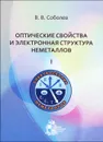 Оптические свойства и электронная структура неметаллов. Том 1. Введение в теорию - В. В. Соболев