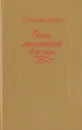 Огонь, мерцающий в сосуде - Станислав Куняев
