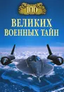 100 великих военных тайн - М. Ю. Курушин