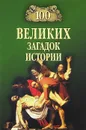100 великих загадок истории - Н. Н. Непомнящий