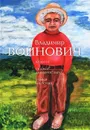 Альбом. Сказки для взрослых. Стихи на полях - Владимир Войнович