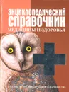 Энциклопедический словарь медицины и здоровья - Рендюк Тамара Даниловна, Кондратович А. Н.