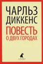 Повесть о двух городах - Диккенс Чарльз Джон Хаффем