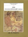 Рим и классический Запад. Том 3 - Дж. М. Робертс