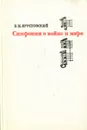 Симфонии о войне и мире - Б. М. Ярустовский