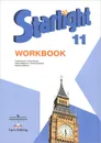 Starlight 11: Workbook / Английский язык. 11 класс. Рабочая тетрадь - Ксения Баранова,Дженни Дули,Виктория Копылова,Радислав Мильруд,Вирджиния Эванс