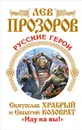 Русские герои. Святослав Храбрый и Евпатий Коловрат. «Иду на вы!» - Лев Прозоров