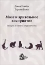 Мозг и зрительное восприятие. История 25-летнего сотрудничества - Дэвид Хьюбел, Торстен Визел