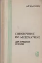 Справочник по математике для средней школы - А. Г. Цыпкин