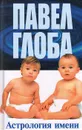Астрология имени - Павел Глоба