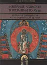Избрание архиереев в Византии IX-XV вв. (Историко-правовой очерк). Избрание патриархов Александрийской церкви в XVIII и XIX столетиях - Соколов Иван Иванович