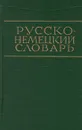 Русско-немецкий словарь - Никонова Ольга Николаевна