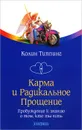 Карма и Радикальное Прощение. Пробуждение к знанию о том, кто ты есть - Типпинг Колин К.