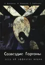 Созвездие Горгоны. Эссе об эффектах медиа - Е. Иваненко. М. Корецкая, Е. Савенкова