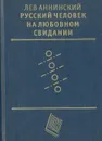 Русский человек на любовном свидании - Лев Аннинский