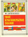 Твое краснокрылое знамя - М. Ляшенко