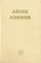 Предел фонда - Айзек Азимов