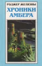 Хроники Амбера: Владения Хаоса. Карты судьбы - Роджер Желязны