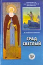 Град Светлый - Л. В. Шапошникова