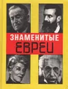 Знаменитые евреи (165 мужчин и женщин). Краткие биографии - Бройтман Эммануил Марткович