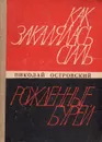 Как закалялась сталь. Рожденные бурей - Островский Николай Алексеевич