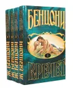Кречет (комплект из 4 книг) - Ж. Бенцони
