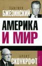 Америка и мир - Бжезинский Збигнев, Скоукрофт Брент