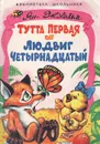 Тутта Первая и Людвиг Четырнадцатый - Ян Экхольм