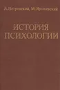 История психологии - А. Петровский, М. Ярошевский